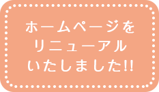 ホームページリニューアルしました